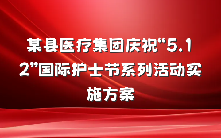 某县医疗集团庆祝“5.12”国际护士节系列活动实施方案