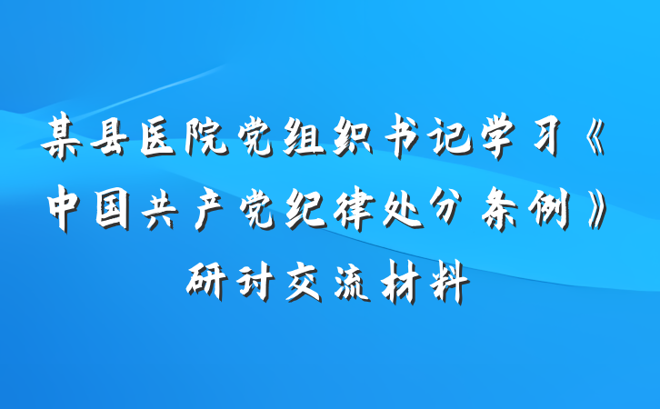 某县医院党组织书记学习《中国共产党纪律处分条例》研讨交流材料