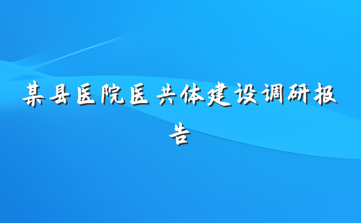 某县医院医共体建设调研报告