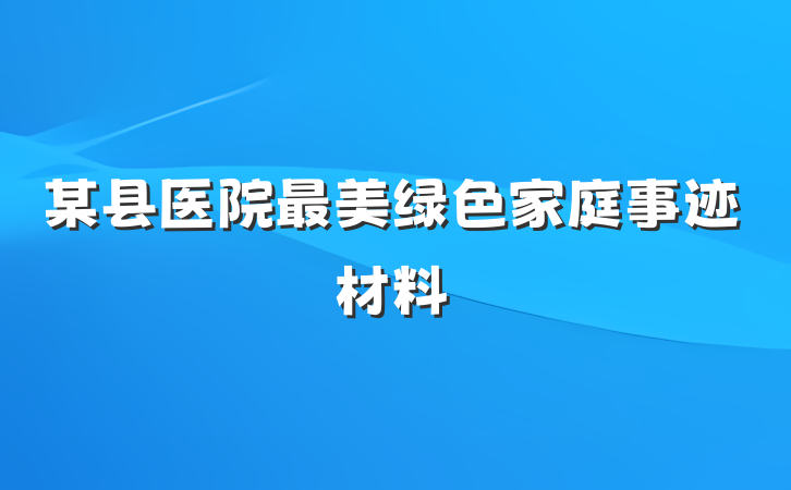 某县医院最美绿色家庭事迹材料
