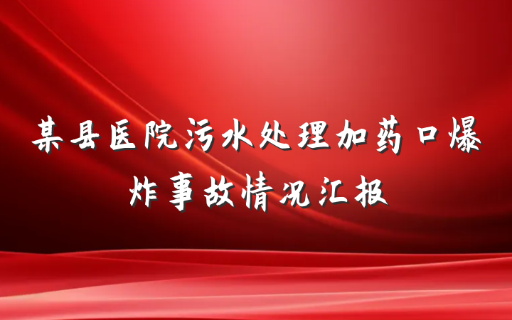 某县医院污水处理加药口爆炸事故情况汇报