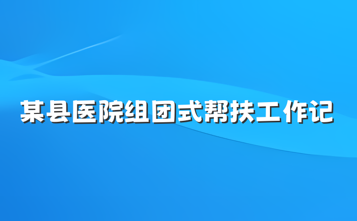 某县医院组团式帮扶工作记