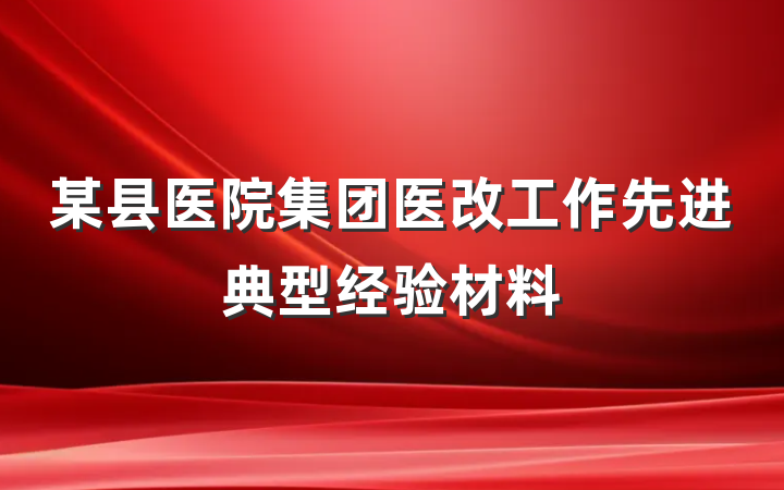 某县医院集团医改工作先进典型经验材料
