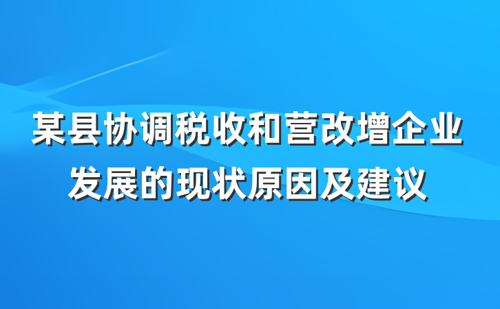 某县协调税收和营改增企业发展的现状原因及建议