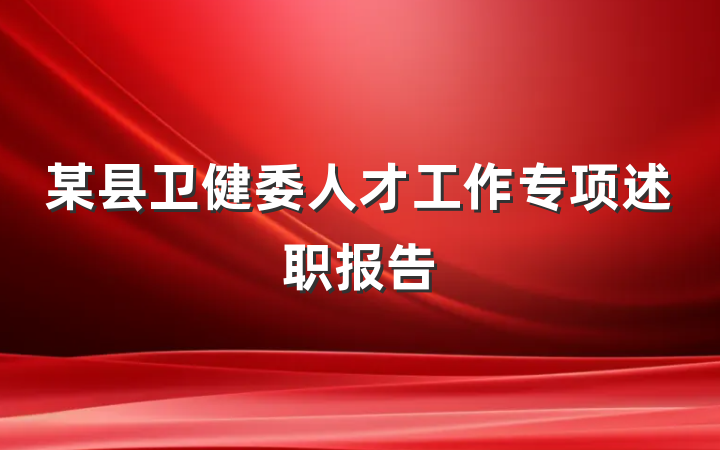 某县卫健委人才工作专项述职报告
