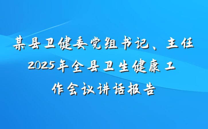 某县卫健委党组书记、主任2025年全县卫生健康工作会议讲话报告
