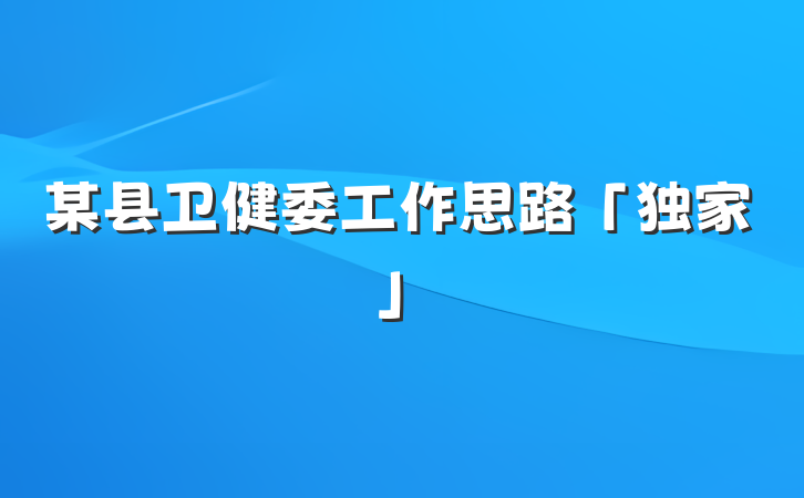 某县卫健委工作思路「独家」