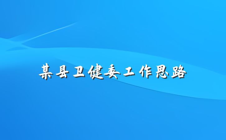 某县卫健委工作思路