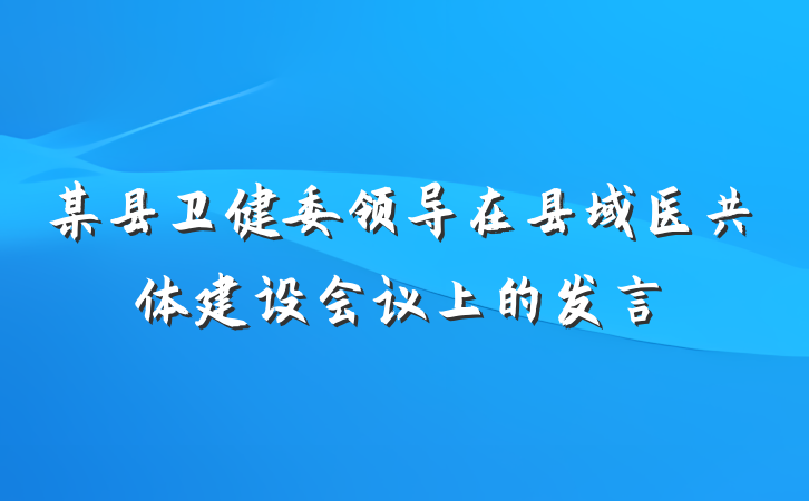 某县卫健委领导在县域医共体建设会议上的发言