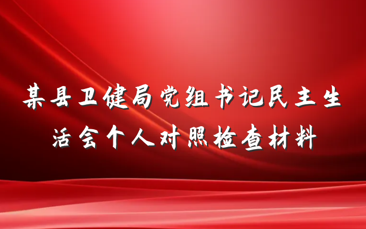 某县卫健局党组书记民主生活会个人对照检查材料
