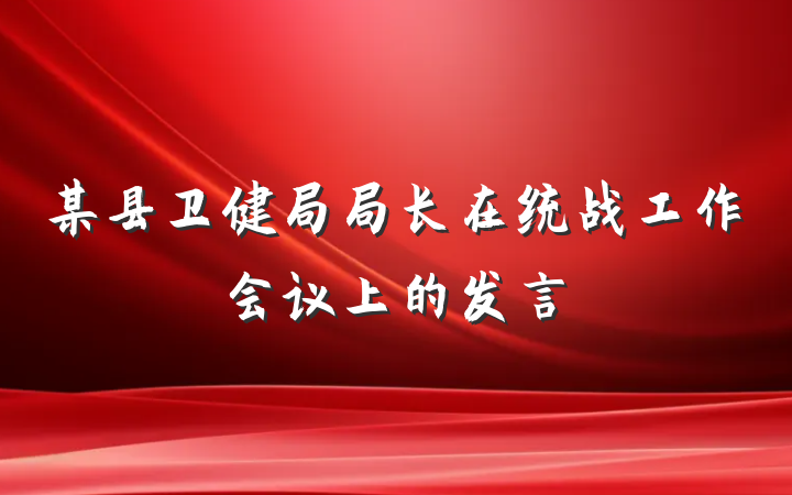某县卫健局局长在统战工作会议上的发言