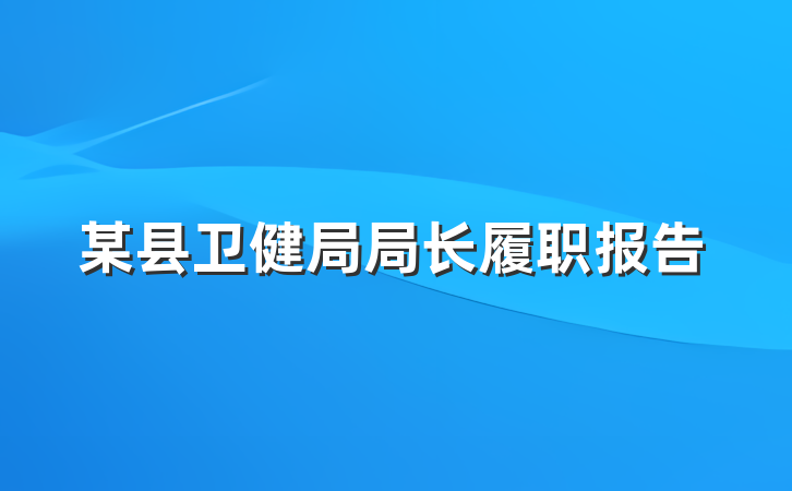 某县卫健局局长履职报告