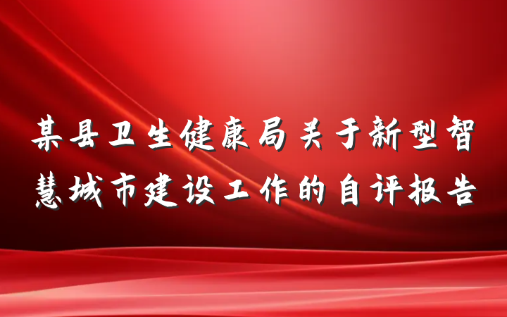 某县卫生健康局关于新型智慧城市建设工作的自评报告