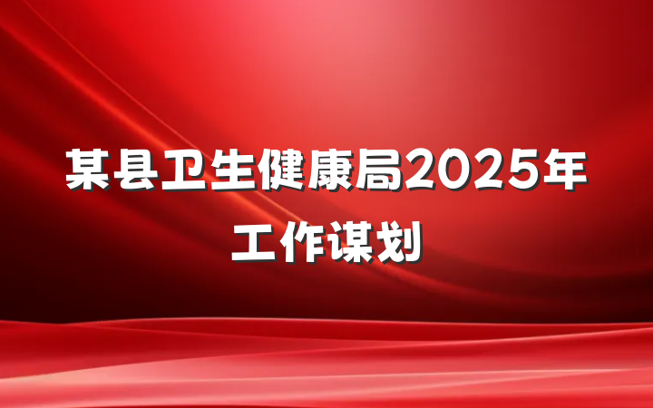 某县卫生健康局2025年工作谋划