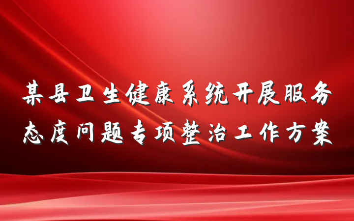 某县卫生健康系统开展服务态度问题专项整治工作方案