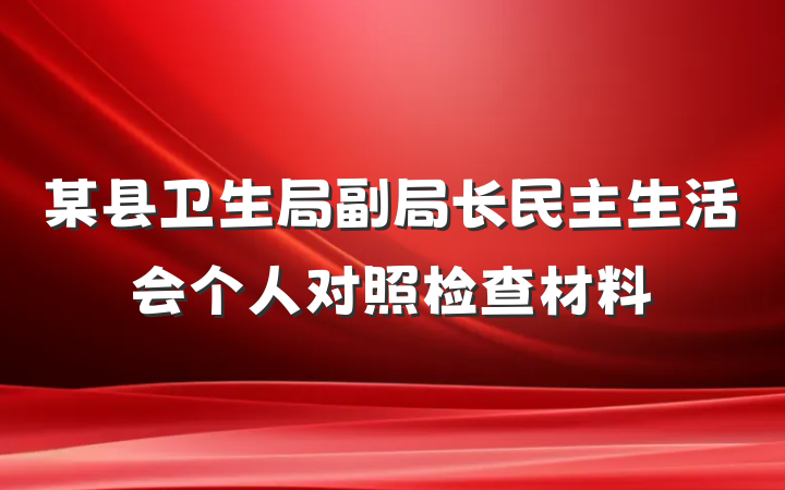 某县卫生局副局长民主生活会个人对照检查材料