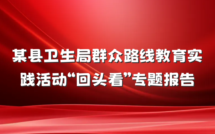 某县卫生局群众路线教育实践活动“回头看”专题报告