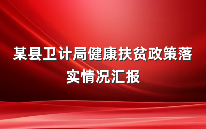 某县卫计局健康扶贫政策落实情况汇报