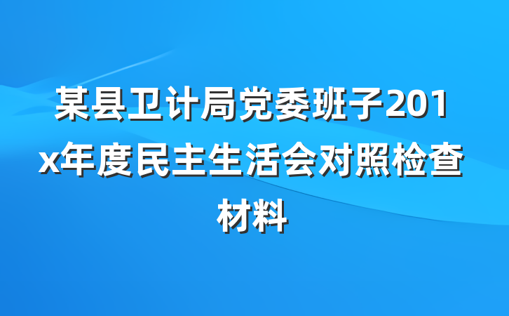 某县卫计局党委班子201x年度民主生活会对照检查材料