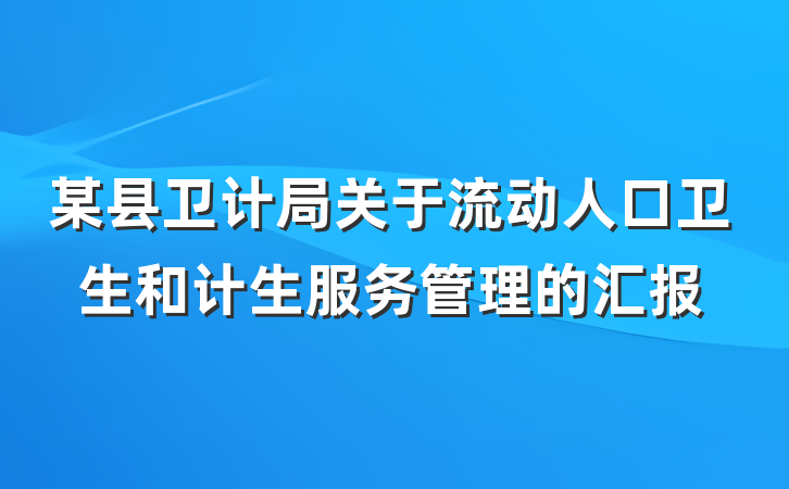 某县卫计局关于流动人口卫生和计生服务管理的汇报