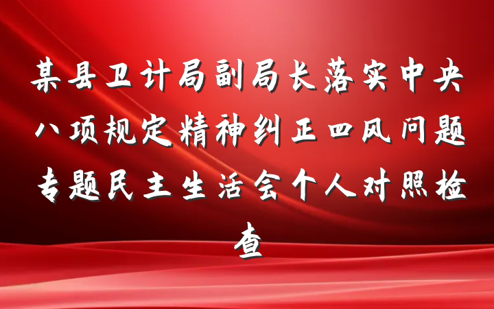 某县卫计局副局长落实中央八项规定精神纠正四风问题专题民主生活会个人对照检查