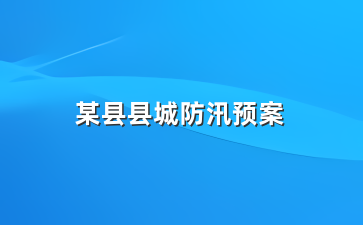 某县县城防汛预案