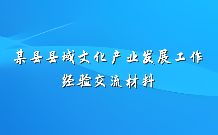 某县县域文化产业发展工作经验交流材料