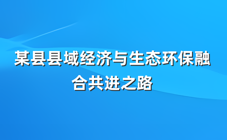 某县县域经济与生态环保融合共进之路