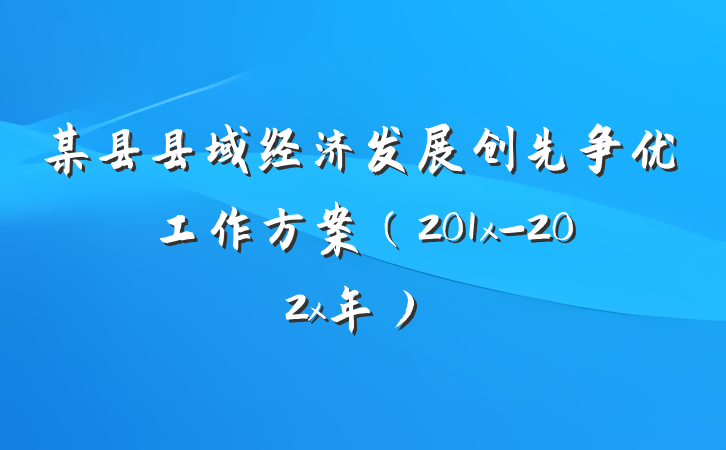 某县县域经济发展创先争优工作方案（201x-202x年）