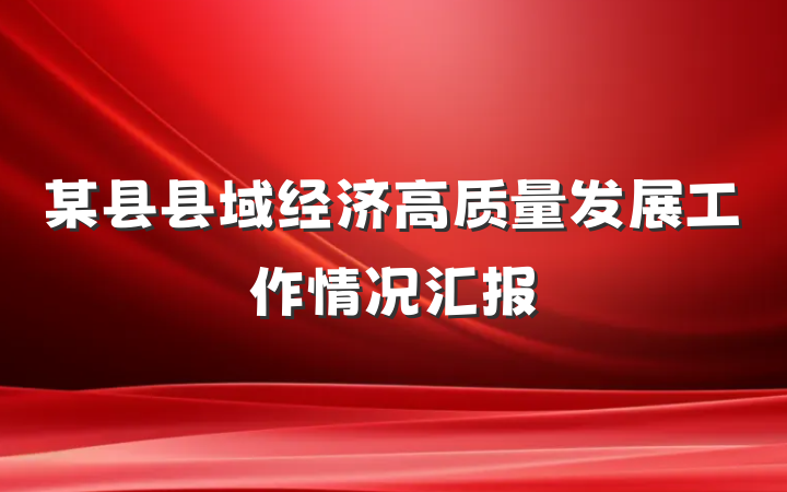 某县县域经济高质量发展工作情况汇报
