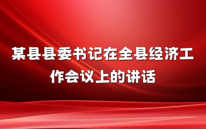 某县县委书记在全县经济工作会议上的讲话
