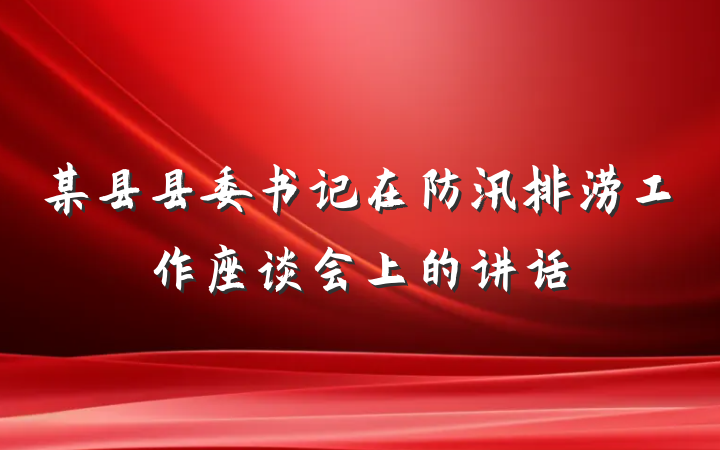 某县县委书记在防汛排涝工作座谈会上的讲话
