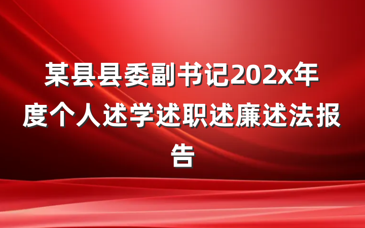 某县县委副书记202x年度个人述学述职述廉述法报告