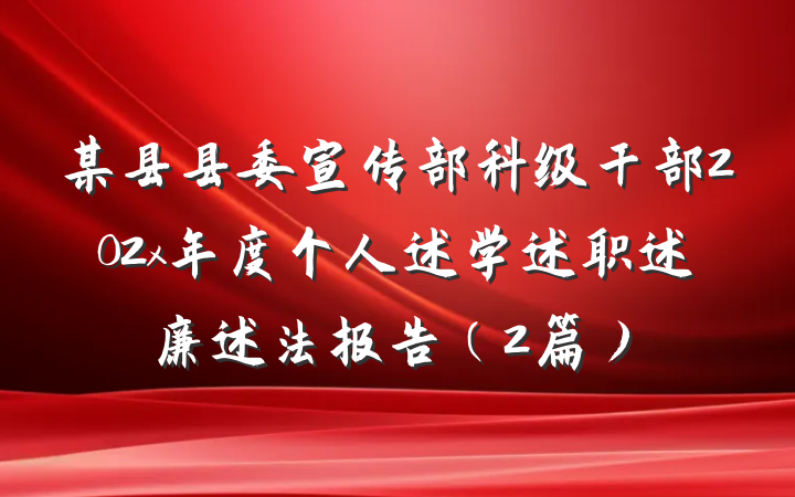 某县县委宣传部科级干部202x年度个人述学述职述廉述法报告（2篇）
