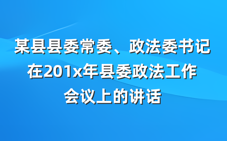 某县县委常委、政法委书记在201x年县委政法工作会议上的讲话