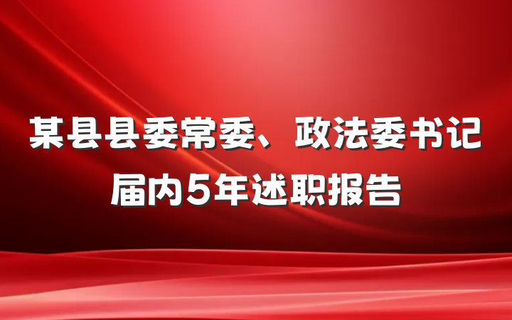 某县县委常委、政法委书记届内5年述职报告