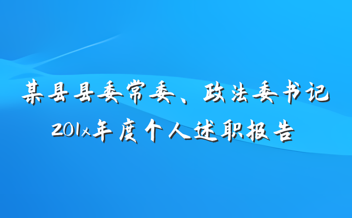 某县县委常委、政法委书记201x年度个人述职报告