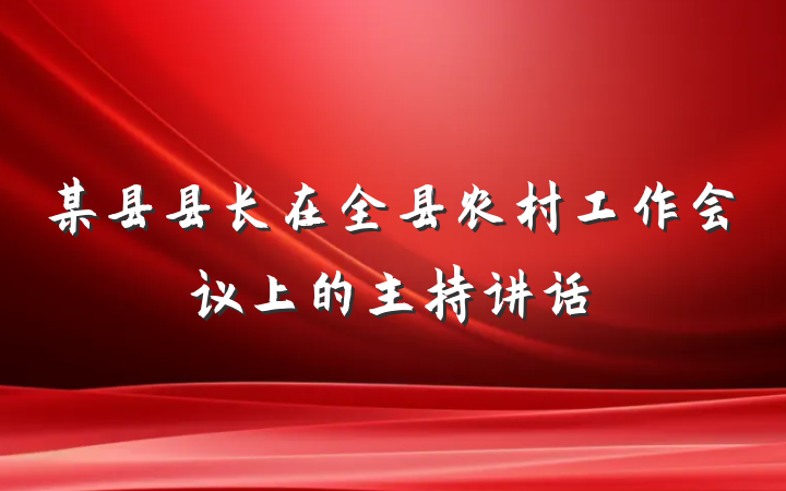 某县县长在全县农村工作会议上的主持讲话