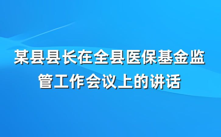 某县县长在全县医保基金监管工作会议上的讲话