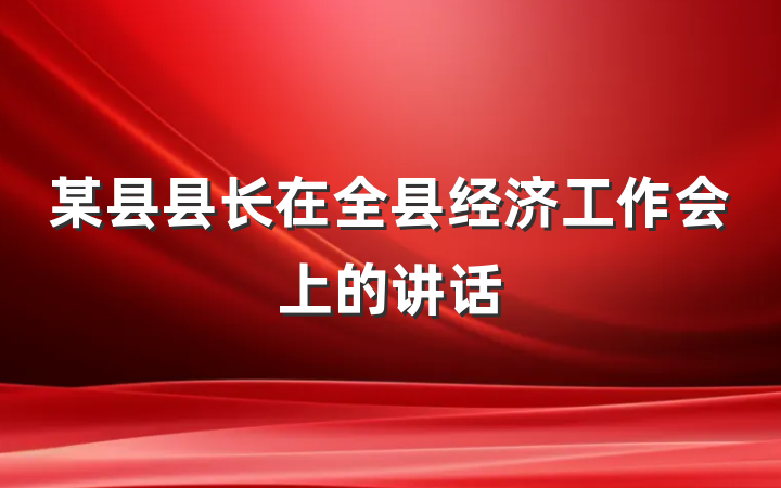 某县县长在全县经济工作会上的讲话