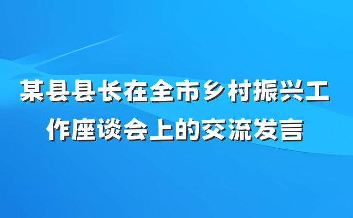 某县县长在全市乡村振兴工作座谈会上的交流发言