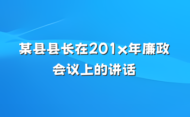 某县县长在201x年廉政会议上的讲话