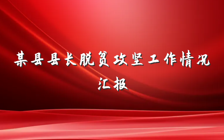 某县县长脱贫攻坚工作情况汇报