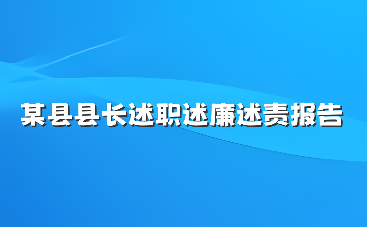 某县县长述职述廉述责报告