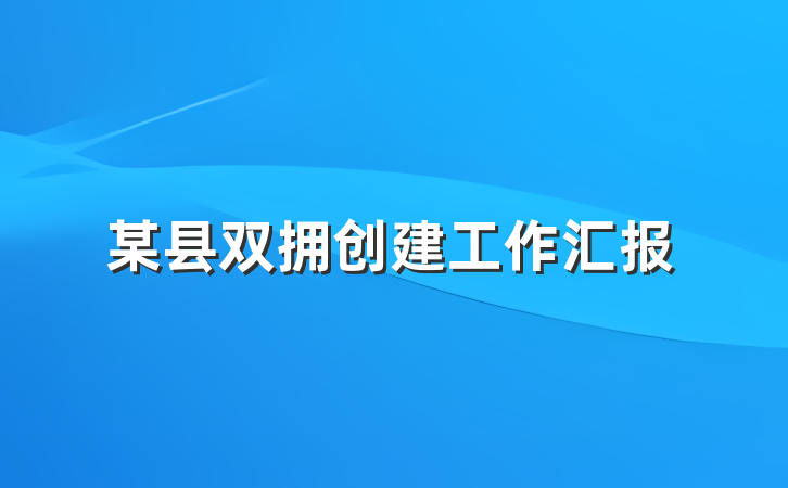 某县双拥创建工作汇报