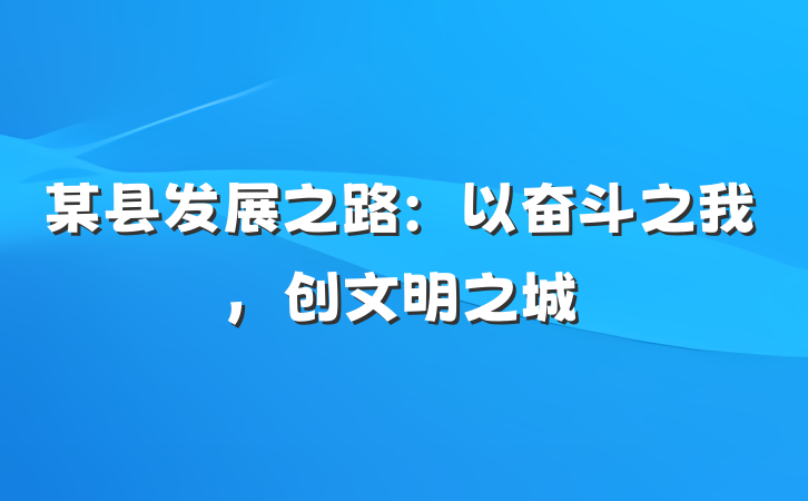 某县发展之路：以奋斗之我，创文明之城