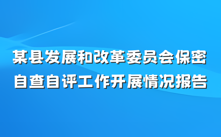 某县发展和改革委员会保密自查自评工作开展情况报告