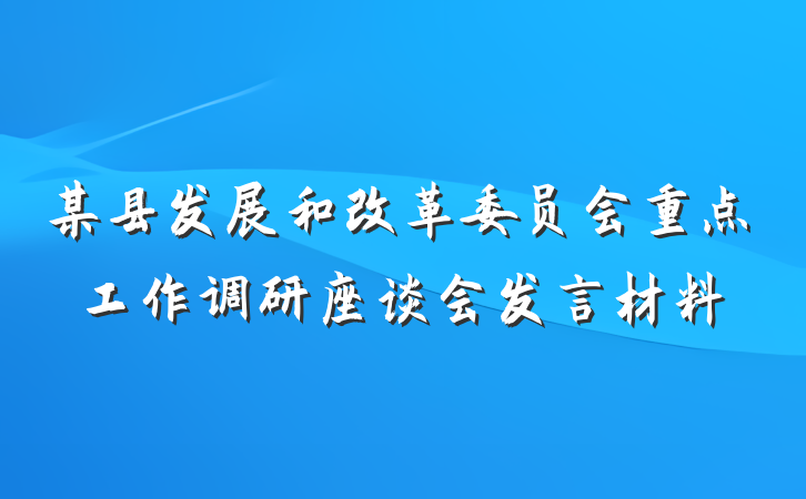 某县发展和改革委员会重点工作调研座谈会发言材料