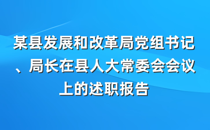某县发展和改革局党组书记、局长在县人大常委会会议上的述职报告