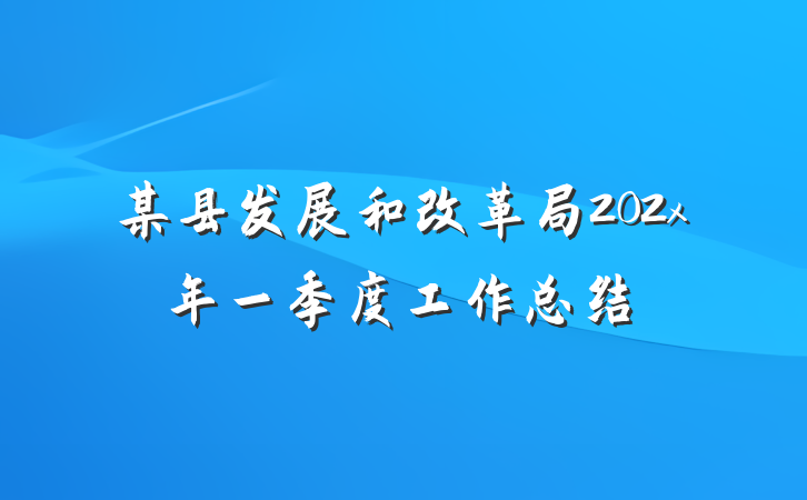 某县发展和改革局202x年一季度工作总结